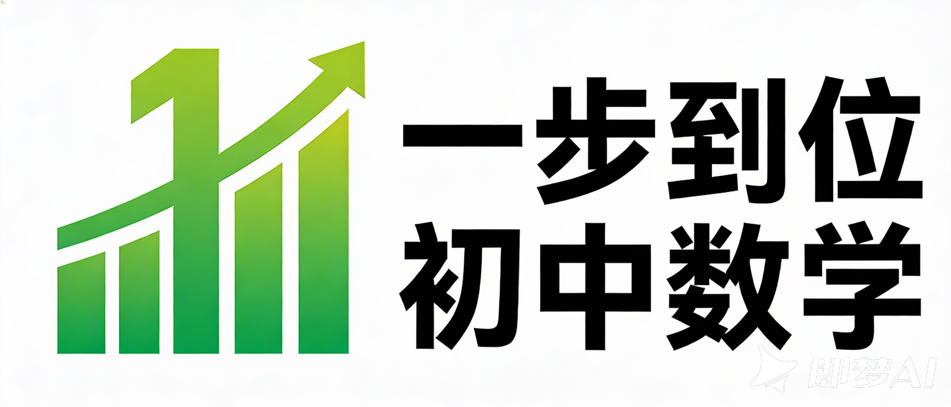 异步到位-初中数学