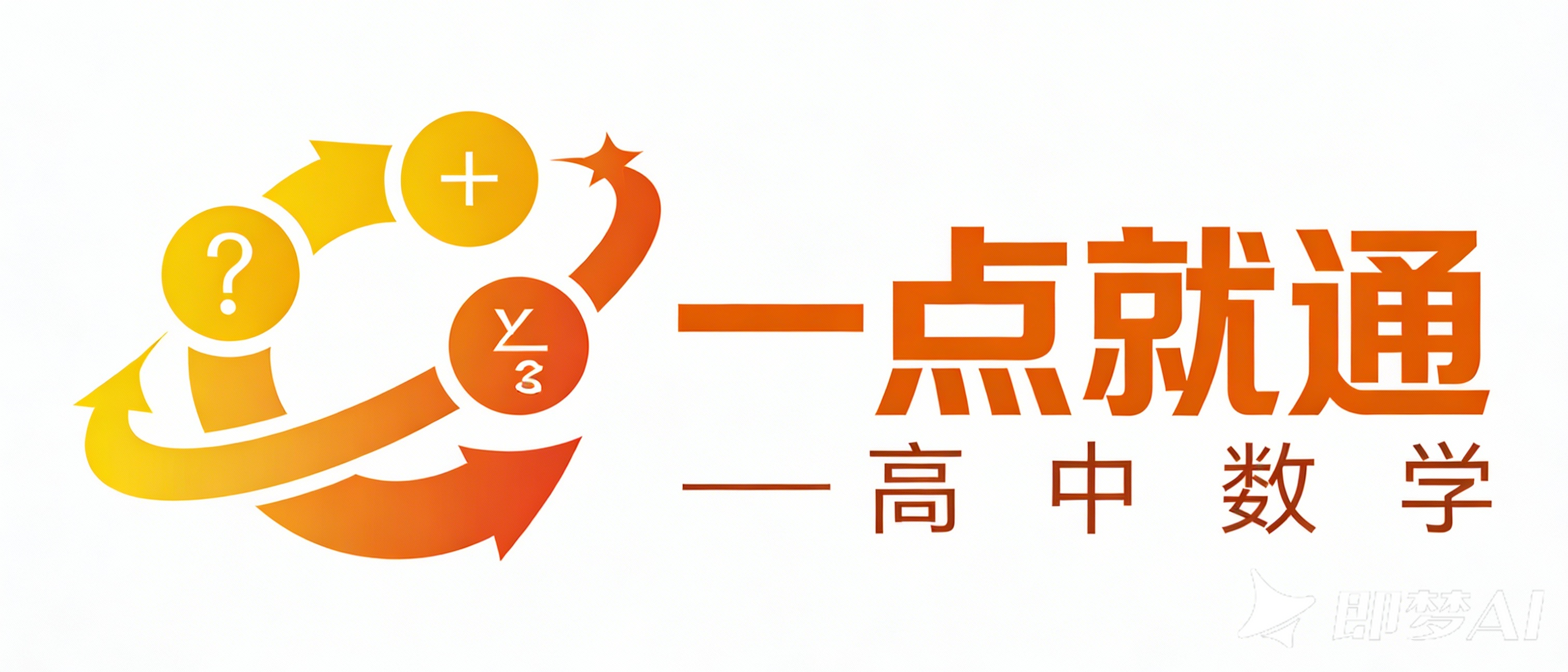 一点就通-高中数学