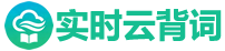 实时云背词